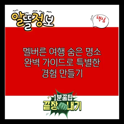 멜버른 여행: 숨은 명소 완벽 가이드로 특별한 경험 만들기