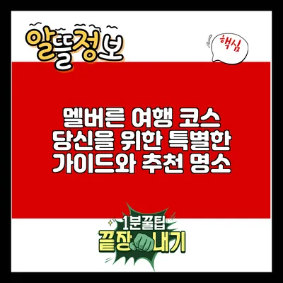 멜버른 여행 코스: 당신을 위한 특별한 가이드와 추천 명소