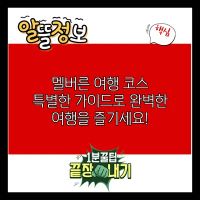 멜버른 여행 코스: 특별한 가이드로 완벽한 여행을 즐기세요!