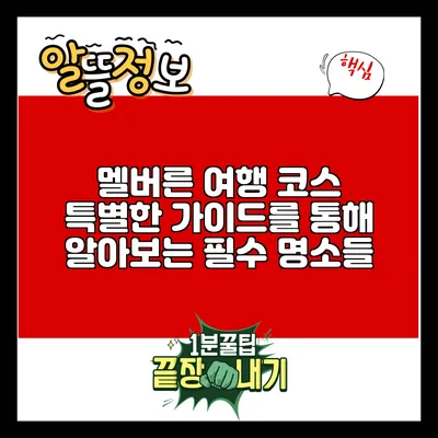 멜버른 여행 코스: 특별한 가이드를 통해 알아보는 필수 명소들