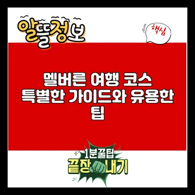 멜버른 여행 코스: 특별한 가이드와 유용한 팁