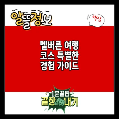 멜버른 여행 코스: 특별한 경험 가이드