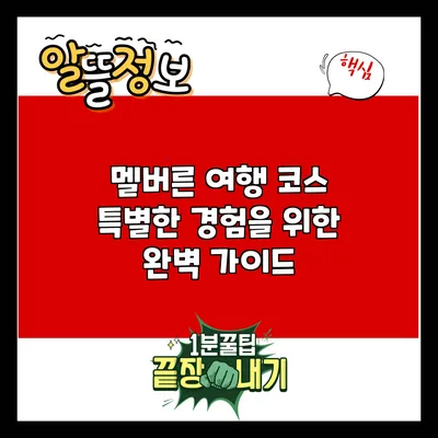 멜버른 여행 코스: 특별한 경험을 위한 완벽 가이드