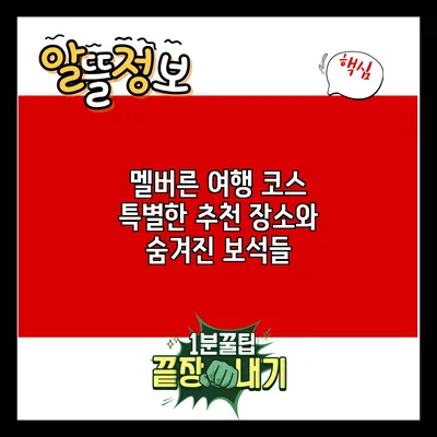 멜버른 여행 코스: 특별한 추천 장소와 숨겨진 보석들