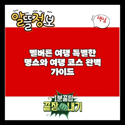 멜버른 여행: 특별한 명소와 여행 코스 완벽 가이드