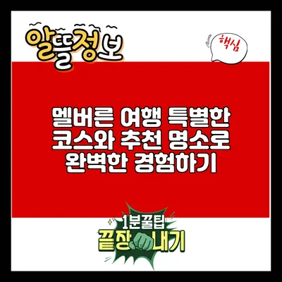멜버른 여행: 특별한 코스와 추천 명소로 완벽한 경험하기