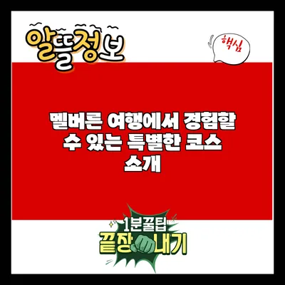 멜버른 여행에서 경험할 수 있는 특별한 코스 소개