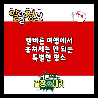 멜버른 여행에서 놓쳐서는 안 되는 특별한 명소