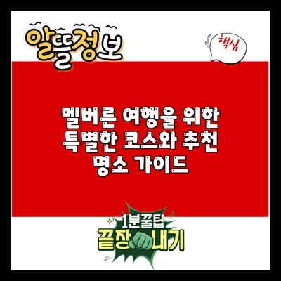 멜버른 여행을 위한 특별한 코스와 추천 명소 가이드