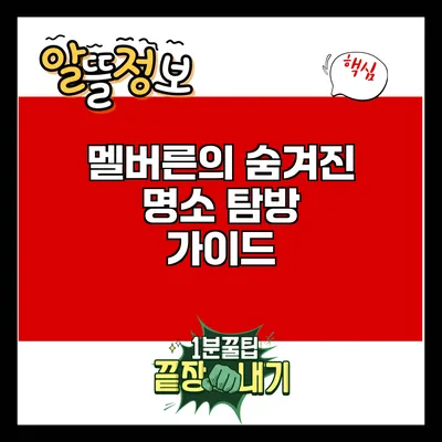 멜버른의 숨겨진 명소 탐방 가이드