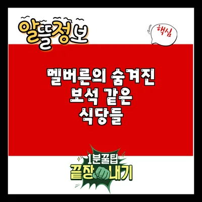 멜버른의 숨겨진 보석 같은 식당들