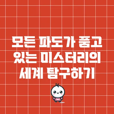 모든 파도가 품고 있는 미스터리의 세계 탐구하기