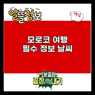 모로코 여행 필수 정보: 날씨