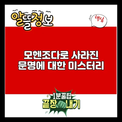모헨조다로: 사라진 문명에 대한 미스터리