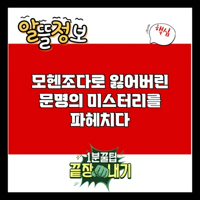 모헨조다로: 잃어버린 문명의 미스터리를 파헤치다
