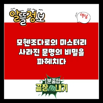 모헨조다로의 미스터리: 사라진 문명의 비밀을 파헤치다