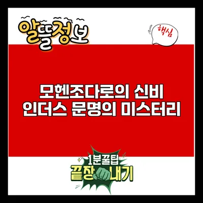 모헨조다로의 신비: 인더스 문명의 미스터리