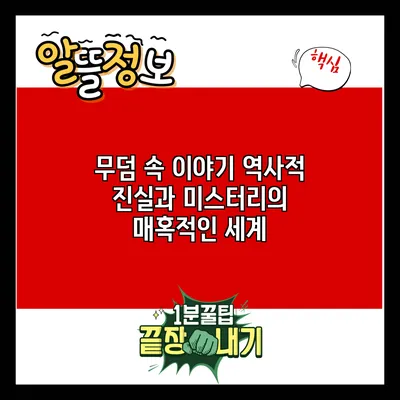 무덤 속 이야기: 역사적 진실과 미스터리의 매혹적인 세계