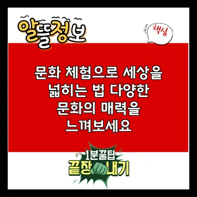 문화 체험으로 세상을 넓히는 법: 다양한 문화의 매력을 느껴보세요