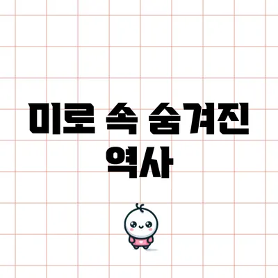 미로 속 숨겨진 역사