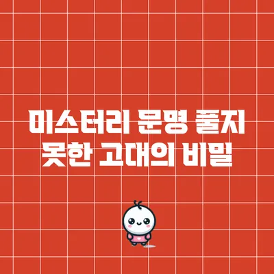 미스터리 문명: 풀지 못한 고대의 비밀