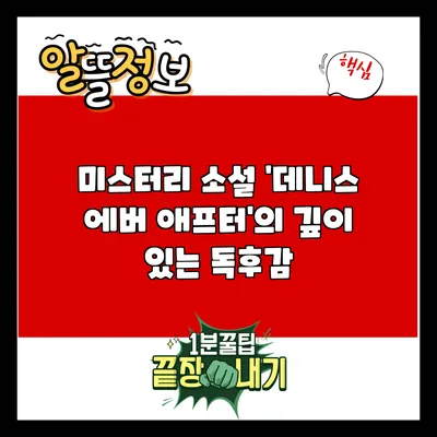 미스터리 소설 '데니스 에버 애프터'의 깊이 있는 독후감