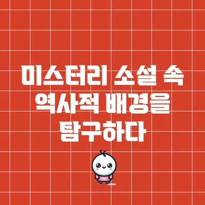 미스터리 소설 속 역사적 배경을 탐구하다