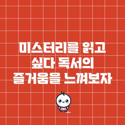미스터리를 읽고 싶다: 독서의 즐거움을 느껴보자