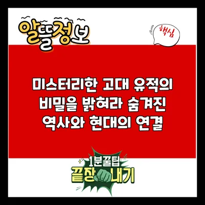 미스터리한 고대 유적의 비밀을 밝혀라: 숨겨진 역사와 현대의 연결