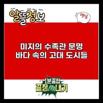 미지의 수족관 문명: 바다 속의 고대 도시들