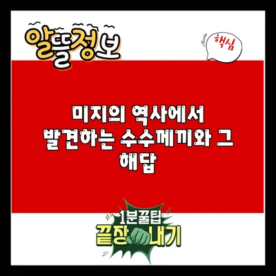 미지의 역사에서 발견하는 수수께끼와 그 해답
