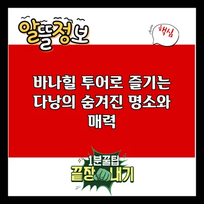 바나힐 투어로 즐기는 다낭의 숨겨진 명소와 매력