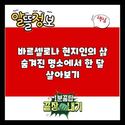 바르셀로나 현지인의 삶: 숨겨진 명소에서 한 달 살아보기