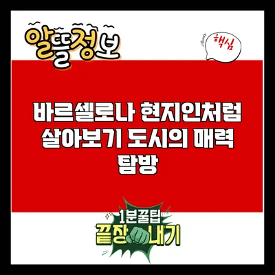 바르셀로나 현지인처럼 살아보기: 도시의 매력 탐방