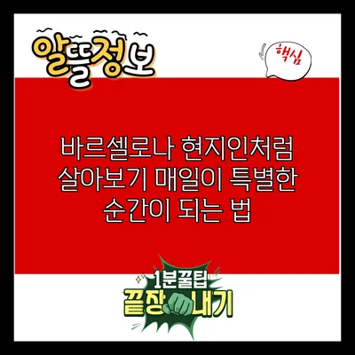 바르셀로나 현지인처럼 살아보기: 매일이 특별한 순간이 되는 법