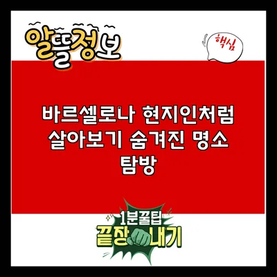 바르셀로나 현지인처럼 살아보기: 숨겨진 명소 탐방