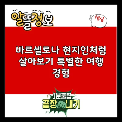 바르셀로나 현지인처럼 살아보기: 특별한 여행 경험
