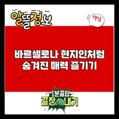바르셀로나: 현지인처럼 숨겨진 매력 즐기기
