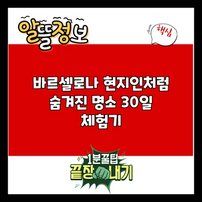 바르셀로나 현지인처럼 숨겨진 명소 30일 체험기