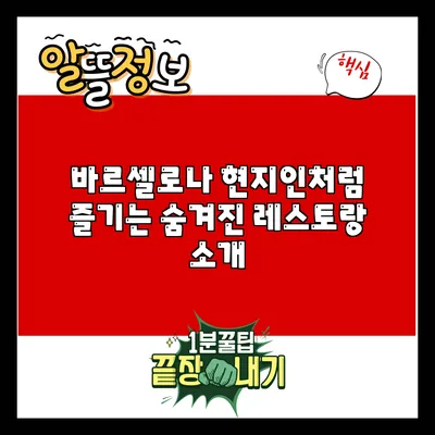 바르셀로나 현지인처럼 즐기는 숨겨진 레스토랑 소개