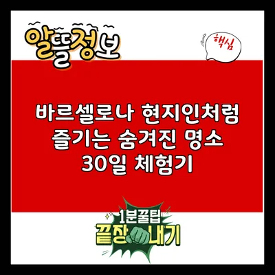 바르셀로나 현지인처럼 즐기는 숨겨진 명소 30일 체험기