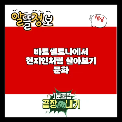 바르셀로나에서 현지인처럼 살아보기: 문화