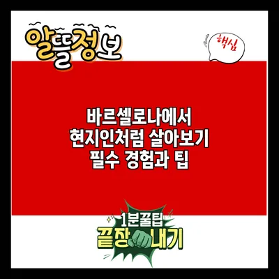 바르셀로나에서 현지인처럼 살아보기: 필수 경험과 팁