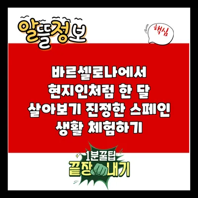 바르셀로나에서 현지인처럼 한 달 살아보기: 진정한 스페인 생활 체험하기