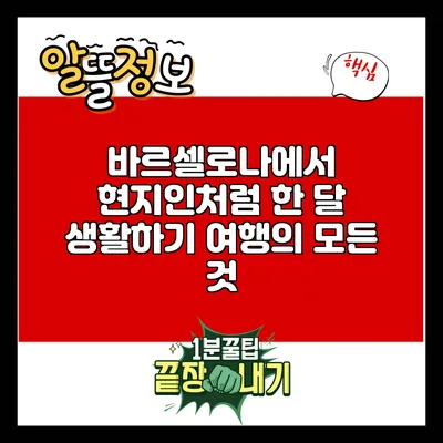 바르셀로나에서 현지인처럼 한 달 생활하기: 여행의 모든 것