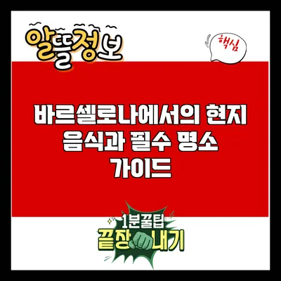 바르셀로나에서의 현지 음식과 필수 명소 가이드