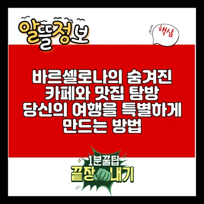바르셀로나의 숨겨진 카페와 맛집 탐방: 당신의 여행을 특별하게 만드는 방법