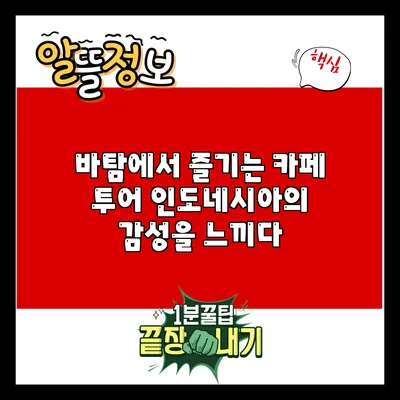 바탐에서 즐기는 카페 투어: 인도네시아의 감성을 느끼다