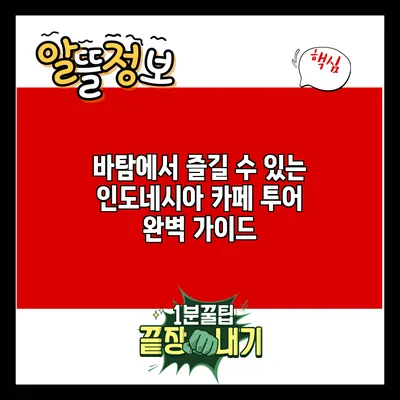 바탐에서 즐길 수 있는 인도네시아 카페 투어 완벽 가이드