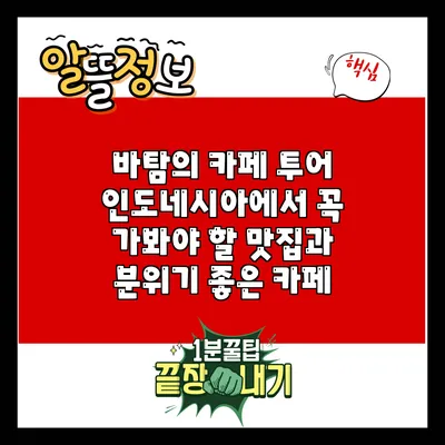 바탐의 카페 투어: 인도네시아에서 꼭 가봐야 할 맛집과 분위기 좋은 카페